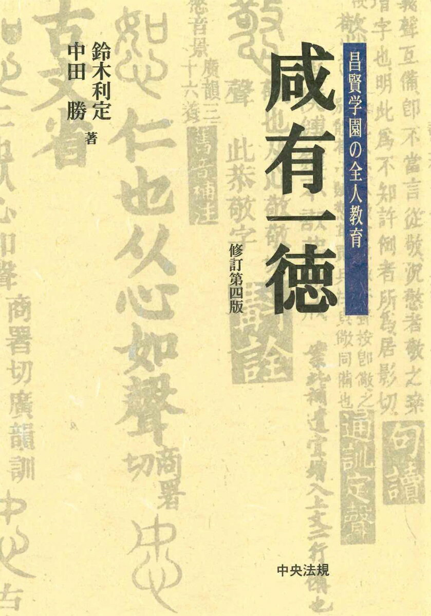 学校法人昌賢学園が実践する全人教育の考え方などをふまえ、医療・福祉に携わる専門職として求められる人格の涵養と礼儀作法についてまとめた。中国の古典に題材を求め、学校生活や日常生活における礼儀・マナーの大切さについてわかりやすく解説した。