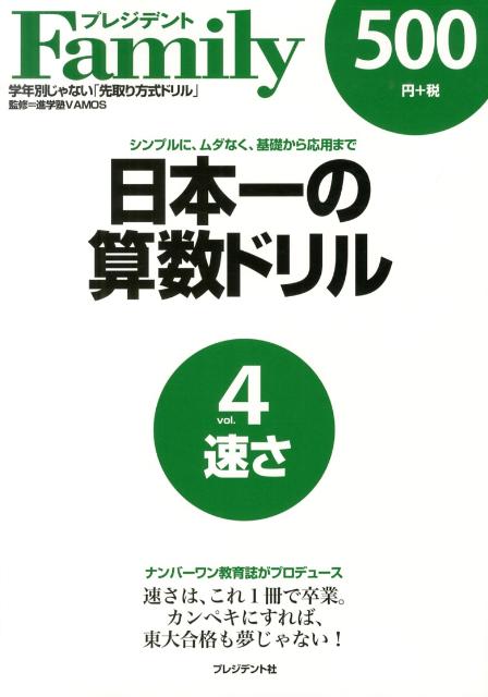 日本一の算数ドリル（vol．4） シンプルに、ムダなく、基礎