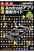 厳選Androidアプリ最新ガイド