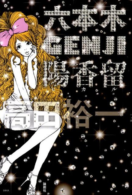 六本木GENJI陽香留