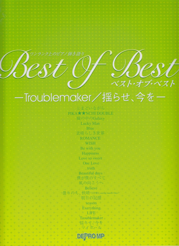 ワンランク上のピアノ弾き語り　ベストオブベスト　-Troublemaker／揺らせ、今をー　（嵐）