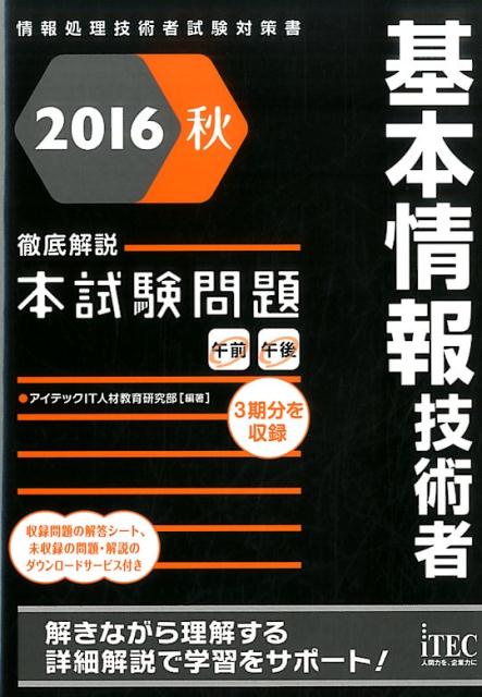 基本情報技術者徹底解説本試験問題（2016秋）