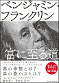 ２００年のあいだ人々を導き続けた、「アメリカ建国の父」による珠玉の名文集。真の幸福とは？真の豊かさとは？「富に至る道」「真の幸福について」など７編を収録。