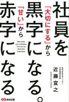 社員を「大切にする」から黒字になる。「甘い」から赤字になる