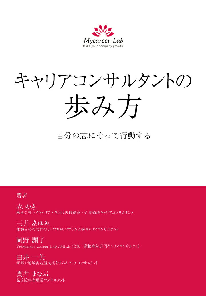 楽天楽天ブックス【POD】キャリアコンサルタントの歩み方　自分の志にそって行動する [ 森ゆき ]