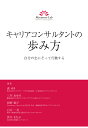 【POD】キャリアコンサルタントの歩み方　自分の志にそって行