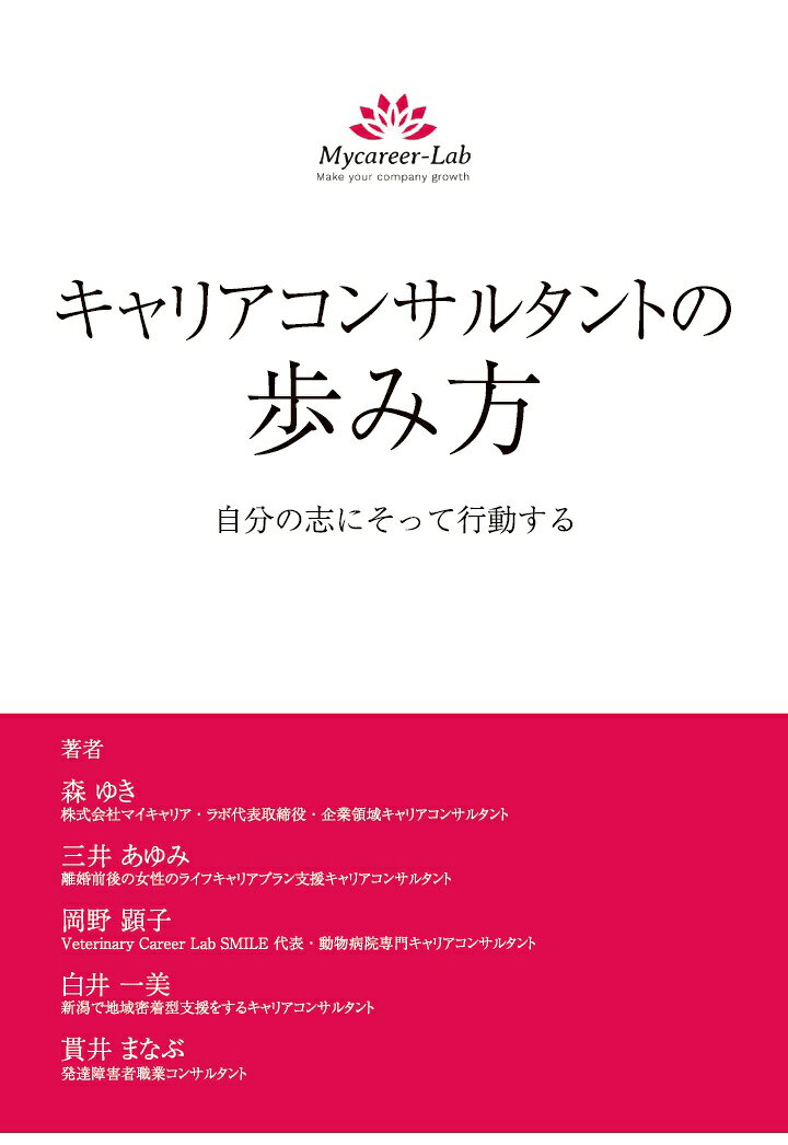 【内容紹介】

キャリアコンサルタントの仕事を知っていますか？
働く人や働きたい人に寄り添いながら、仕事を中心として、その人らしいキャリアの作り方を支援する専門職です。

キャリアコンサルタントの活動領域は多岐に渡ります。
本著では、これまであまり語られてこなかったキャリアコンサルタントの仕事について、
活動領域の違う5人のキャリアコンサルタントが筆をとりました。
それぞれが自分の決めた領域でキャリア支援を実施している内容や、
そこに至るまでの経緯や行動してきたことなどを、ありのままに書いています。

5人の著者の事例から、キャリアコンサルタントとしての歩み方のヒントを得ることができます。
これからキャリアコンサルタント資格の取得を考えている方や、資格の活かし方を模索している方に、
ぜひ読んでいただきたい1冊です。

【内容】
第1章　森　ゆき　氏

森さんは現在「企業領域キャリアコンサルタント」として活動しています。
「キャリア支援の講座に登壇できるようになりたい」という思いで、
経験も人脈もない中で少しずつ目標に近付いていき、納得のいく登壇ができるようになるまでの歩みが紹介されています。

第2章　三井　あゆみ　氏

三井さんは「離婚前後の女性のライフキャリアプラン支援キャリアコンサルタント」として、
女性のキャリア支援に取り組んでいます。離婚に直面したり、
離婚を経験したりした女性ならではの課題の解決とキャリアデザインを志し、支援の実施に向けて行動しています。

第3章　岡野　顕子　氏

岡野さんは現役の獣医師でもありつつ、「動物病院専門キャリアコンサルタント」として活動をしています。
動物病院の獣医師、副院長、更に院長を歴任後、動物病院の職員たちのために、職場環境づくりや人材育成をしたいと志し、
実現に向けて行動しています。

第4章　白井　一美　氏

白井さんは生まれ故郷の新潟県にUターンをして、「新潟で地域密着型支援をするキャリアコンサルタント」として活動をしています。
地元の学生たちに、後悔の無い進路選択をさせたいと志して、中高大学生へのキャリア授業や進路指導に取り組んでいます。

第5章　貫井　まなぶ　氏

貫井さんは「福祉領域キャリアコンサルタント」として発達障害者の就労支援に取り組んでいます。
貫井さんの、社会的に弱い立場の人たちへの思いや、困難さを抱える人たちが就労できるように様々な角度から支援を試みる姿には心を動かされます。