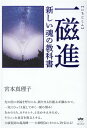 一磁進（いちじしん） 新しい魂の教科書 [ 宮本真理子 ]