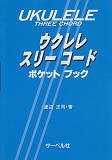 1:■【第1部】
 2:ウクレレコード・インデックス
 3:ウクレレ各部の名称
 4:ウクレレ指板表
 5:チューニングの仕方
 6:コードを押さえる時の指使い
 7:メイジャーとマイナーについて
 8:セブンス・コードの動きについて
 9:密接な関係コード
 10:コード・スライド式早分かり
 11:dimとaugコードについて
 12:各コード一覧
 13:■【第2部】
 14:各種リズム・パターン
 15:音の高さ・長さ
 16:音名と読み方
 17:音符と休符
 18:付点音符
 19:複付点音符
 20:連符
 21:休符
 22:スケールとスリーコードフォーム