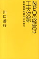 NPOの経営は工夫次第