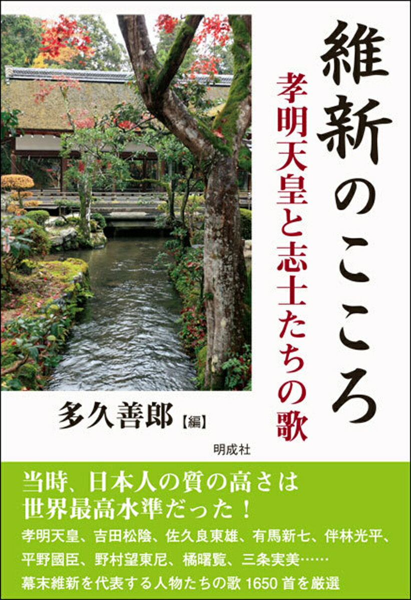 維新のこころ 孝明天皇と志士たちの歌 多久 善郎