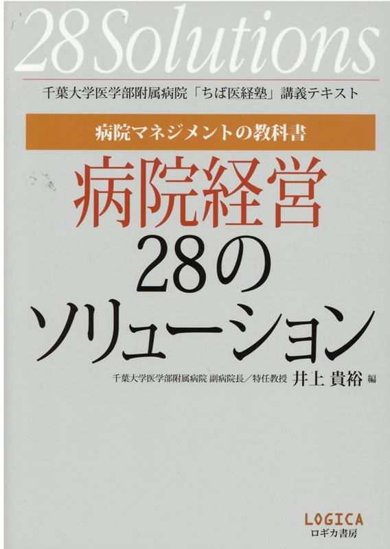 病院マネジメントの教科書 病院経営28のソリューション＝千葉大学医学部附属病院「ちば医経塾」講義テキスト 井上 貴裕