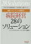 病院マネジメントの教科書 病院経営28のソリューション＝千葉大学医学部附属病院「ちば医経塾」講義テキスト