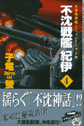 不沈戦艦紀伊（4）