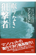 眠りなき狙撃者