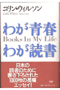 わが青春わが読書