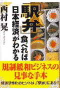 「駅弁」食べれば日本経済がわかる