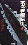 不沈戦艦紀伊（6）