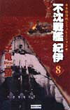 不沈戦艦紀伊（8）