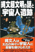 縄文超文明の謎と宇宙人遺跡