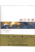 魂の言葉