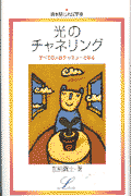光のチャネリング