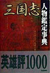 三国志人物鑑定事典