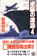 逆襲の波濤（4）