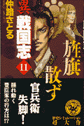 異戦国志（11）