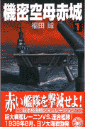 機密空母赤城（1）