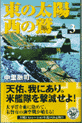 東の太陽西の鷲（3）