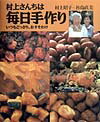 村上さんちは毎日手作り