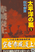 太平洋の嵐（1）