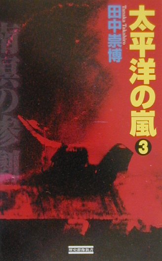 太平洋の嵐（3）