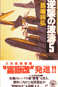 逆襲の波濤（5）