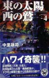 東の太陽西の鷲（4）