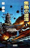 焦熱の波涛（vol．1）