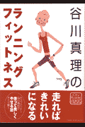 谷川真理のランニング・フィットネス