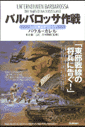バルバロッサ作戦（上）