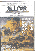 焦土作戦（上）