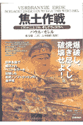 焦土作戦（下）