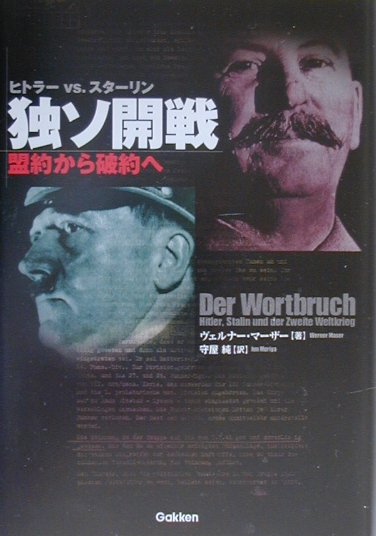 【バーゲン本】独ソ開戦ー盟約から破約へ