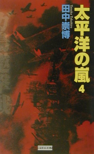 太平洋の嵐（4）