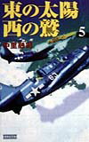 東の太陽西の鷲（5）