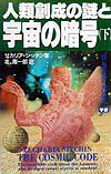 人類創成の謎と宇宙の暗号（下）