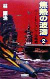 焦熱の波涛（vol．2）