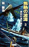 焦熱の波濤（vol．3）