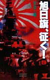 旭日旗、征く！（9）