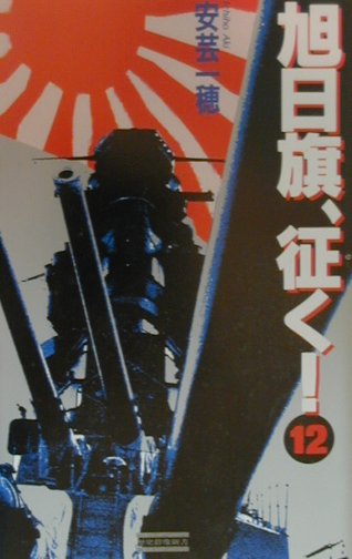 旭日旗、征く！（12）