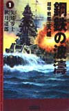 鋼鉄の波濤（1）